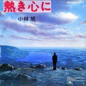 小林旭 KOBAYASHI AKIRA / 熱き心に [7INCH]