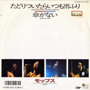 MOPS モップス / たどりついたらいつも雨ふり [7INCH]