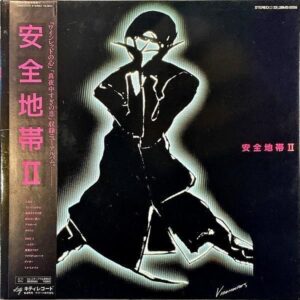安全地帯 ANZENCHITAI / 安全地帯 II [LP]