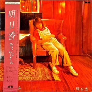 明日香 ASUKA / おてんばさん [LP]