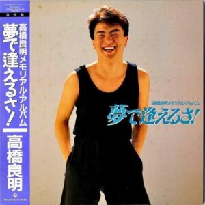 高橋良明 TAKAHASHI YOSHIAKI / 夢で逢えるさ！ [LP]