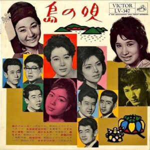 COMPILATION / 島の唄 [10INCH]