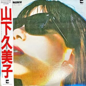 山下久美子 YAMASHITA KUMIKO / 抱きしめてオンリィ・ユー [LP]