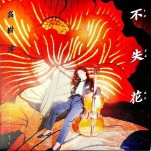 高樹澪 TAKAGI MIO / 不失花 うせざるはな [LP]