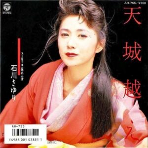 石川さゆり ISHIKAWA SAYURI / 天城越え [7INCH]