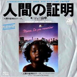 SOUNDTRACK（大野雄二、ジョー山中） / 人間の証明 [7INCH]