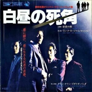 SOUNDTRACK / 白昼の死角 [7INCH]