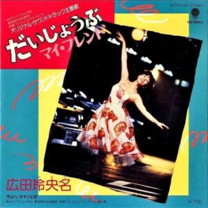 SOUNDTRACK（廣田レオナ） / だいじょうぶ マイ・フレンド [7INCH]