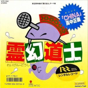 SOUNDTRACK（高中正義） / 霊幻道士 [7INCH]