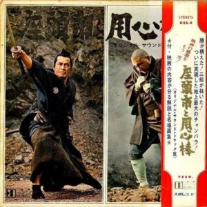 SOUNDTRACK（勝新太郎,三船敏郎） / 座頭市と用心棒 [7INCH]