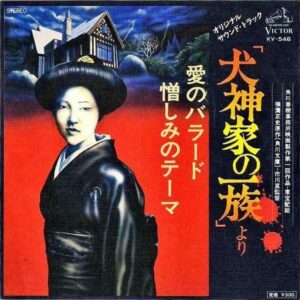 SOUNDTRACK（大野雄二） / 犬神家の一族 愛のバラード [7INCH]