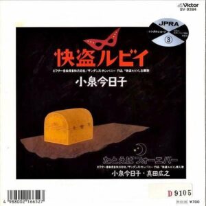 SOUNDTRACK（大瀧詠一、小泉今日子） / 快盗ルビイ [7INCH]