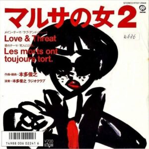 SOUNDTRACK（本多俊之 ラジオクラブ） / マルサの女 2 [7INCH]