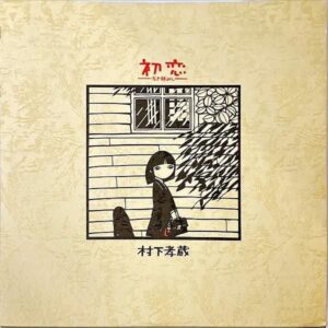 村下孝蔵 MURASHITA KOZO / 初恋 浅き夢みし [LP]