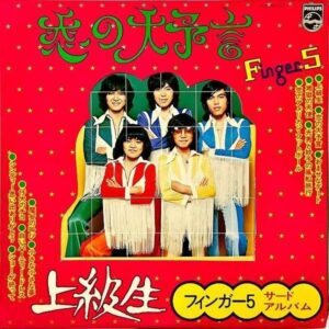 フィンガー５ FINGER FIVE / サード・アルバム Third Album [LP]