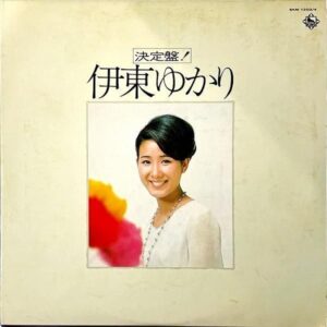 伊東ゆかり ITO YUKARI / 決定盤 [LP]