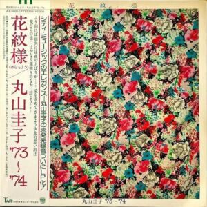 丸山圭子 MARUYAMA KEIKO / 花模様 ’73～74 [LP]