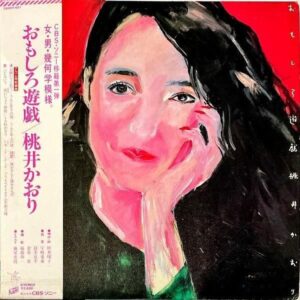 桃井かおり MOMOI KAORI / おもしろ遊戯 [LP]