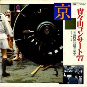 COMPILATION / 宵々山コンサート ’77 [LP]