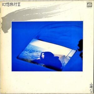 山崎ハコ YAMASAKI HAKO / 幻想旅行 II [LP]