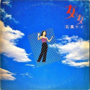 石黒ケイ ISHIGURO KEI / 女は女 [LP]