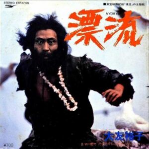 SOUNDTRACK（大友裕子） / 漂流 [7INCH]