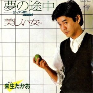 来生たかお KISUGI TAKAO / 夢の途中 セーラー服と機関銃 [7INCH]