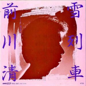 前川清 MAEKAWA KIYOSHI / 雪列車 [7INCH]
