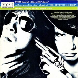SOUNDTRACK (信藤三雄, 小西康陽） / 代官山物語 Daikanyama Love Story Chapter 1 The Detective Is Born [12INCH]