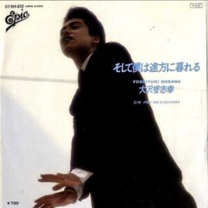大沢誉志幸 OHSAWA YOSHIYUKI / そして僕は途方に暮れる [7INCH]