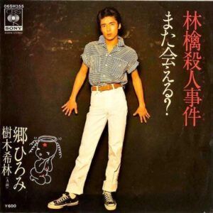 郷ひろみ、樹木希林  / 林檎殺人事件 [7INCH]
