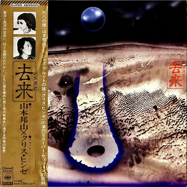 山本邦山×クリス・ヒンゼYAMAMOTO HOUZAN, CHRIS HINZE / 去来 Kyorai [LP]